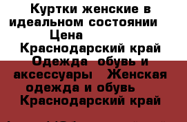 Куртки женские,в идеальном состоянии  › Цена ­ 1 000 - Краснодарский край Одежда, обувь и аксессуары » Женская одежда и обувь   . Краснодарский край